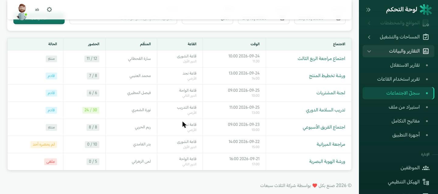 شاشة حجز غرف الاجتماعات: الحجوزات بالوقت والقاعة والمنظّم وحالة الحضور