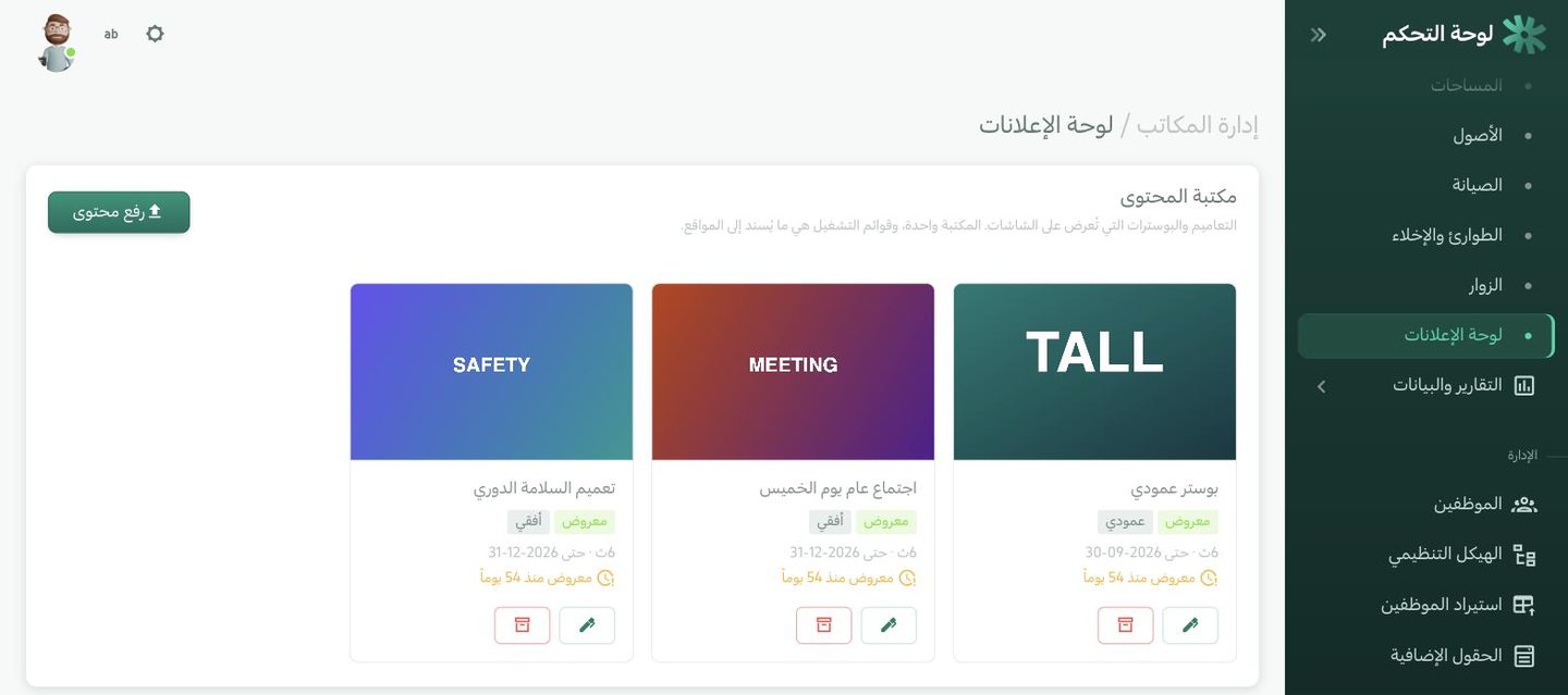 شاشات الاستقبال والتعاميم ودليل الطوابق